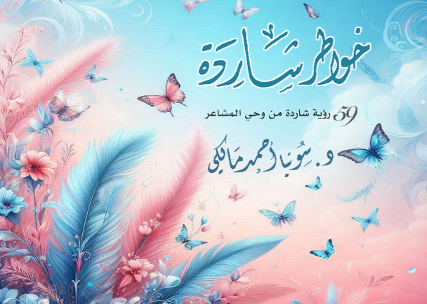 خواطر شاردة